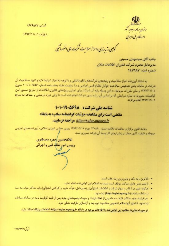 گواهی رتبه بندی و احراز صلاحیت شرکت فناوران اطلاعات میلان